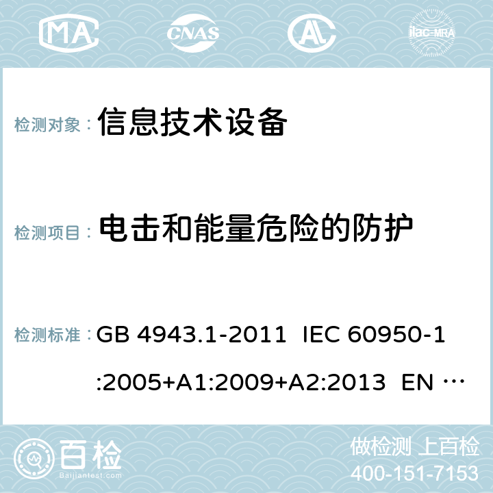 电击和能量危险的防护 信息技术设备 安全 第1部分：通用要求 GB 4943.1-2011 IEC 60950-1:2005+A1:2009+A2:2013 EN 60950-1:2006+A11:2009+A12:2011+A1:2010+A2:2013 BS EN 60950-1:2006+A11:2009+A12:2011+A1:2010+A2:2013 AS/NZS 60950.1:2015 UL 60950-1:2007（第 2 版） 2.1