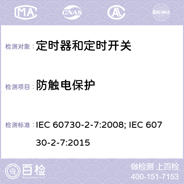 防触电保护 家用和类似用途电自动控制器　定时器和定时开关的特殊要求 IEC 60730-2-7:2008; IEC 60730-2-7:2015 8