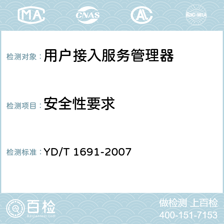 安全性要求 具有内容交换功能的以太网交换机设备技术要求 YD/T 1691-2007 9