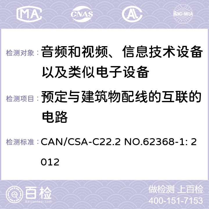 预定与建筑物配线的互联的电路 音频和视频、信息技术设备以及类似电子设备 第1部分：通用要求 CAN/CSA-C22.2 NO.62368-1: 2012 附录Q