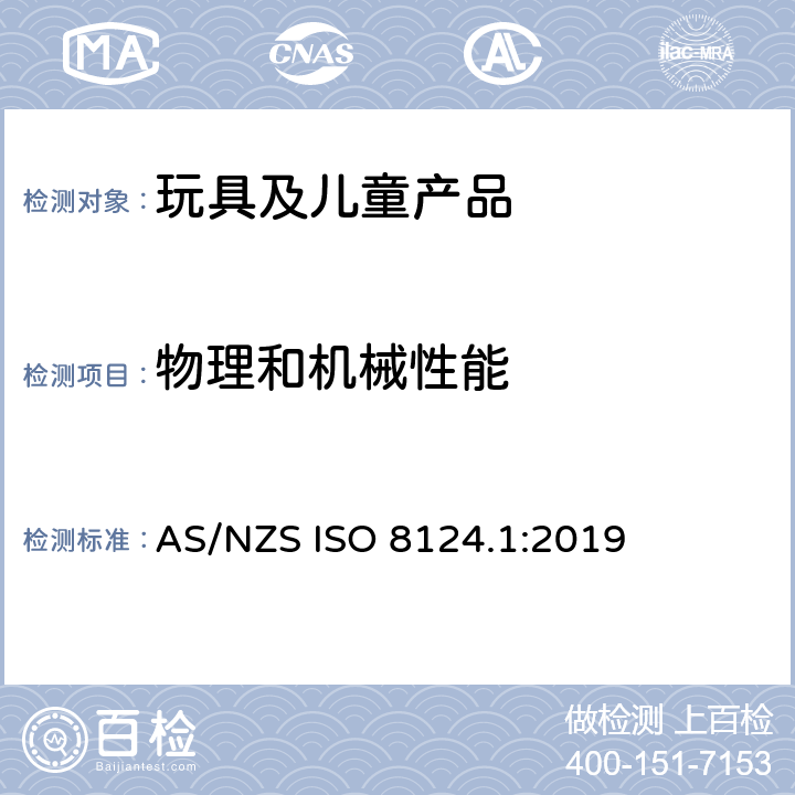 物理和机械性能 玩具安全-第1 部分:有关机械和物理性能的安全方面 AS/NZS ISO 8124.1:2019 4.1 正常使用