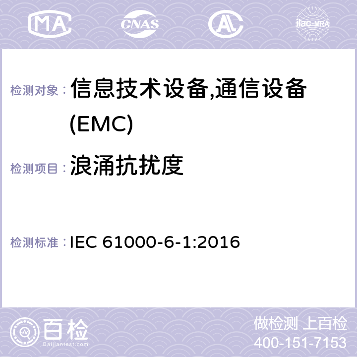 浪涌抗扰度 通用标准：居民，商业，轻工业环境的抗扰度 IEC 61000-6-1:2016