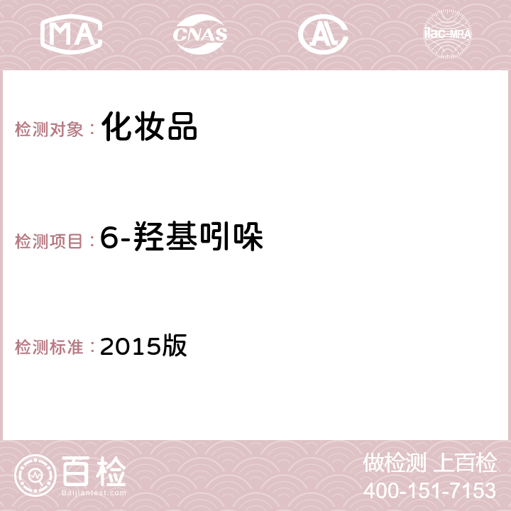 6-羥基吲哚 化妝品安全技術規范 2015版 2015版第四章 7.2