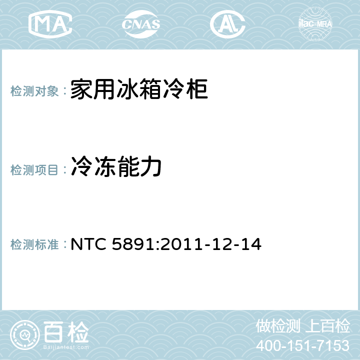 冷冻能力 家用制冷设备：规范和测试方法 NTC 5891:2011-12-14
 17