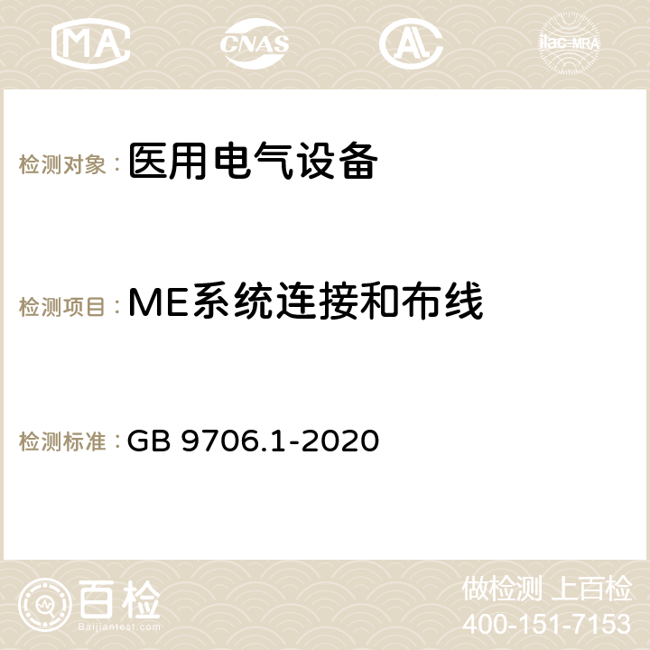 ME系统连接和布线 医用电气设备 第1部分：基本安全和基本性能的通用要求 GB 9706.1-2020 16.9