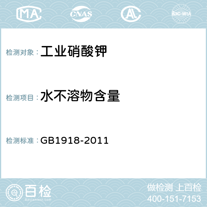 水不溶物含量 工业硝酸钾 GB1918-2011 5.9