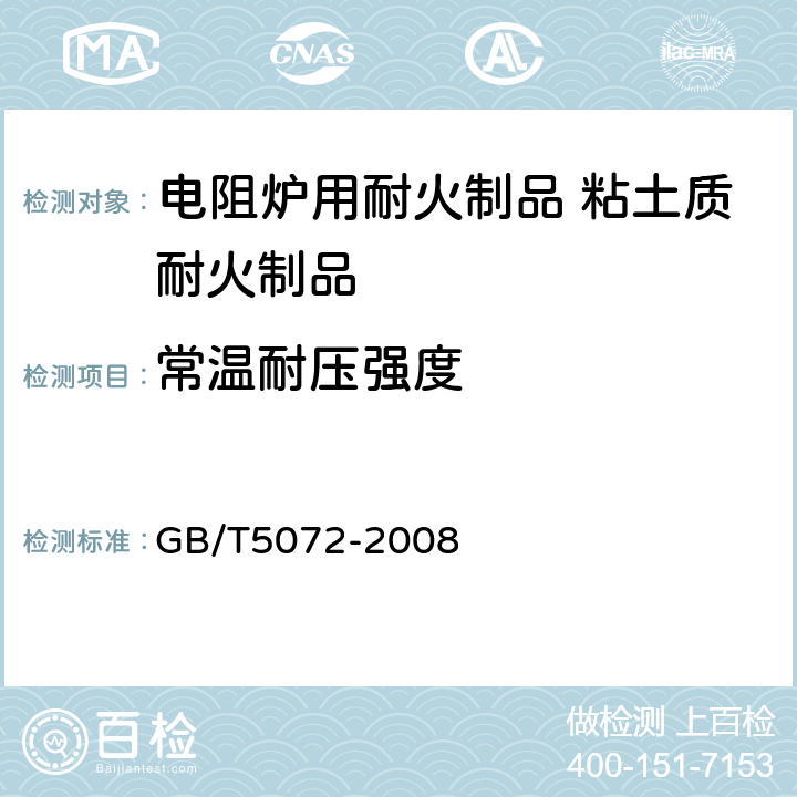常溫耐壓強度 耐火材料 常溫耐壓強度試驗方法 GB/T5072-2008 5.8