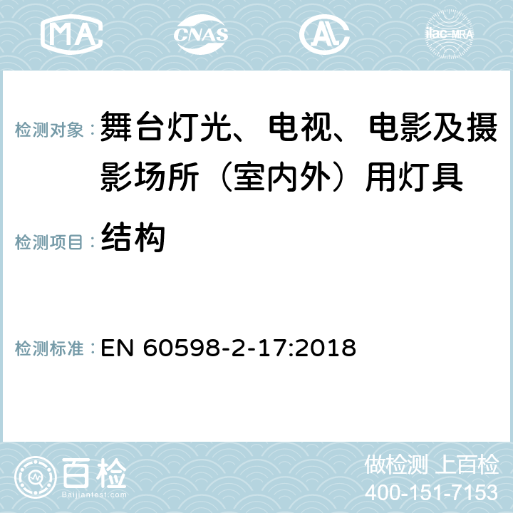 结构 灯具 第2-17部分：特殊要求 舞台灯光、电视、电影及摄影场所（室内外）用灯具 EN 60598-2-17:2018 17.7