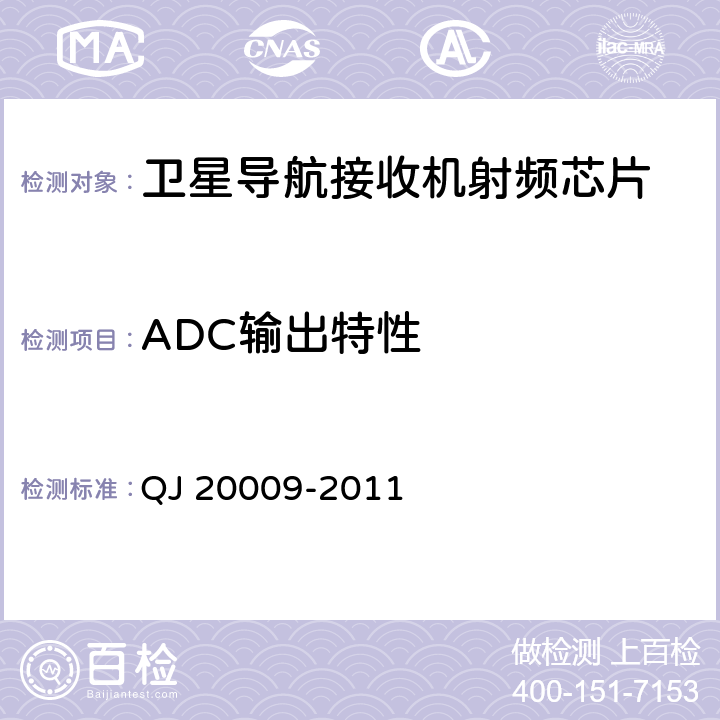ADC輸出特性 衛星導航接收機射頻集成電路性能要求及測試方法 QJ 20009-2011 5.2.12