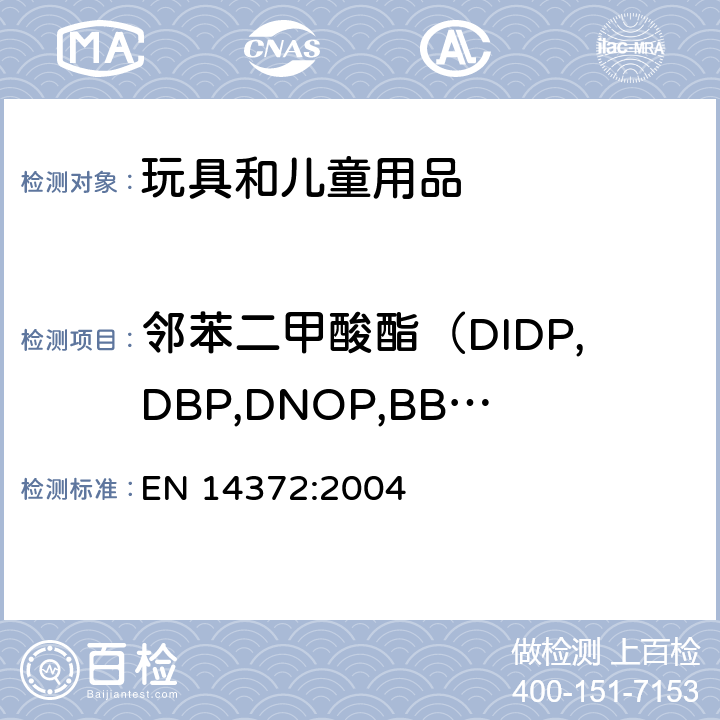 邻苯二甲酸酯（DIDP,DBP,DNOP,BBP,DEHP,DINP） 儿童使用和护理用品.刀叉和喂养工具.安全要求和试验 EN 14372:2004 5.4.2.3