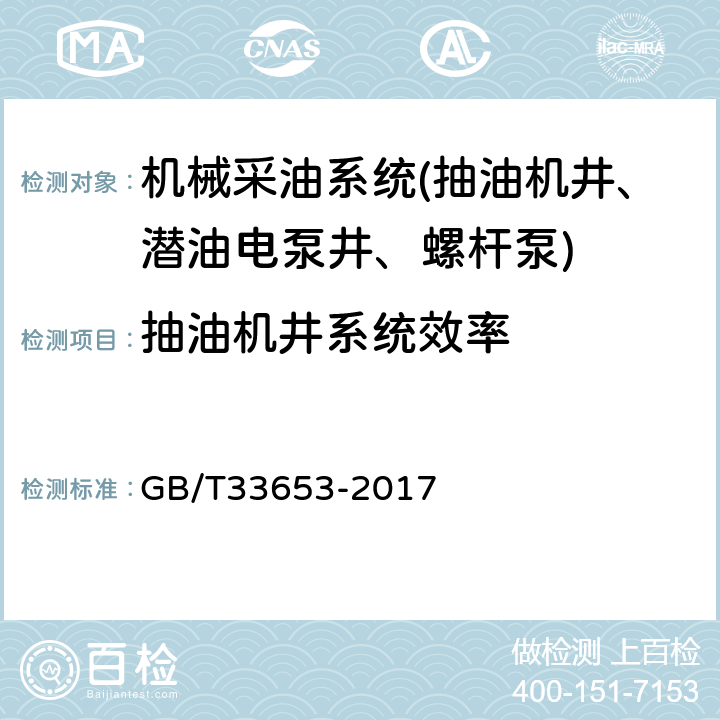 抽油机井系统效率 油田生产系统能耗测试和计算方法 GB/T33653-2017 7