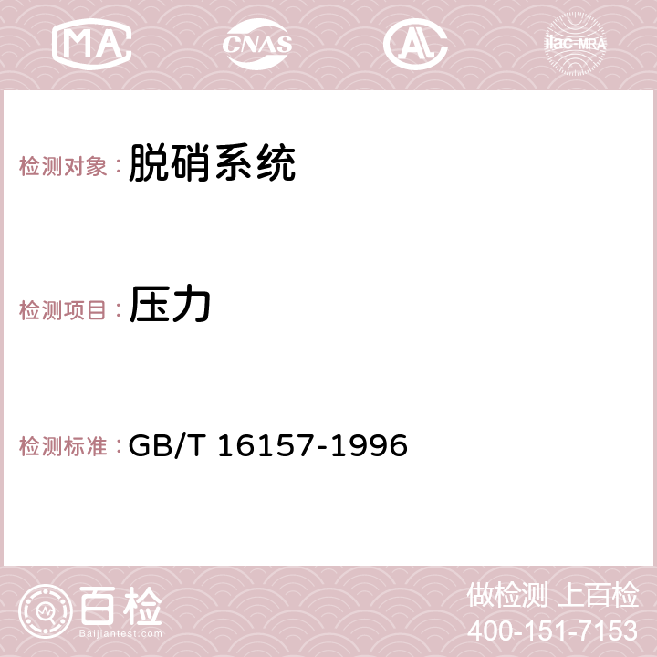 压力 固定污染源排气中颗粒物测定与气态污染物采样方法 GB/T 16157-1996 7.5.1/7.5.2