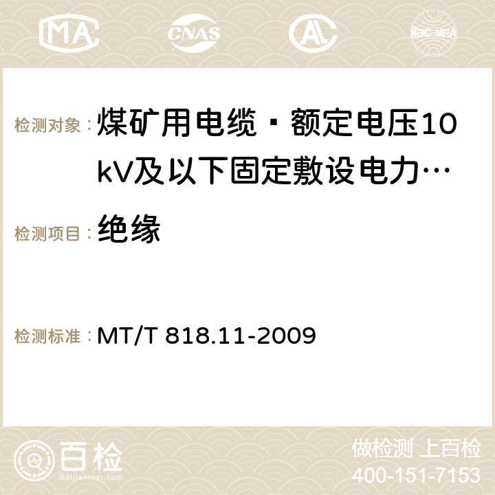 绝缘 煤矿用电缆 第11部分: 额定电压10kV及以下固定敷设电力电缆一般规定 MT/T 818.11-2009 5.2