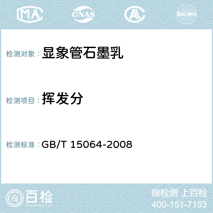 挥发分 《显像管石墨乳试验方法》 GB/T 15064-2008 4