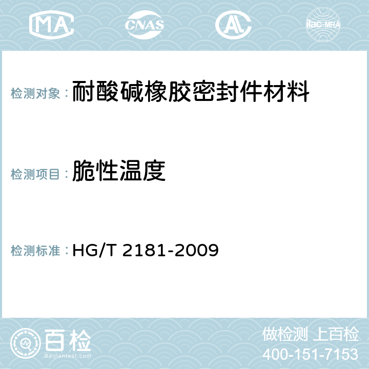 脆性温度 耐酸碱橡胶密封件材料 HG/T 2181-2009 4