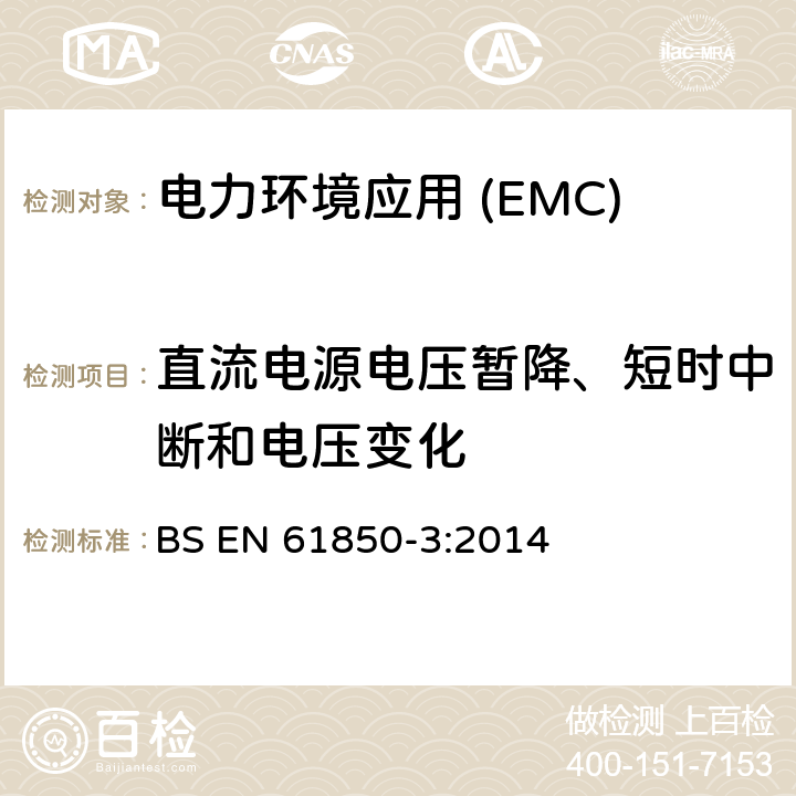 直流电源电压暂降、短时中断和电压变化 BS EN 61850-3-2014 变电所的通信网络和系统 一般要求