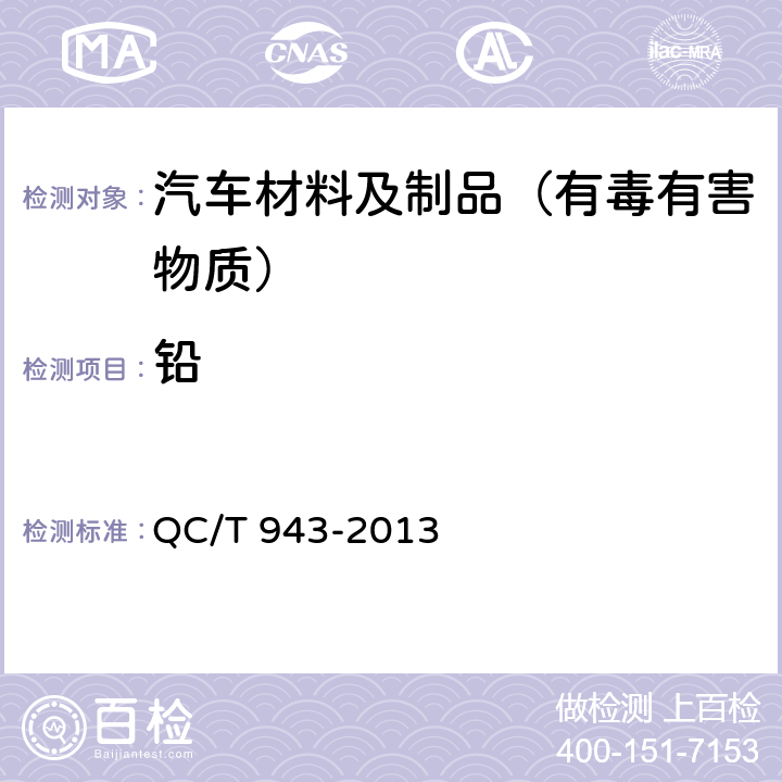 铅 汽车材料中铅、镉的检测方法 QC/T 943-2013 3,5