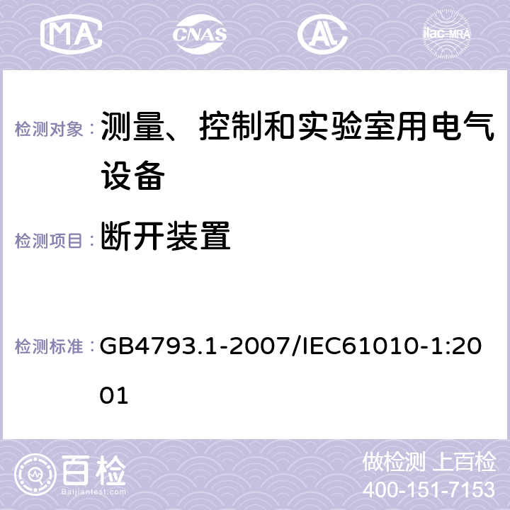 断开装置 测量、控制和实验室用电气设备的安全要求 第1部分：通用要求 GB4793.1-2007/IEC61010-1:2001 6.11.3