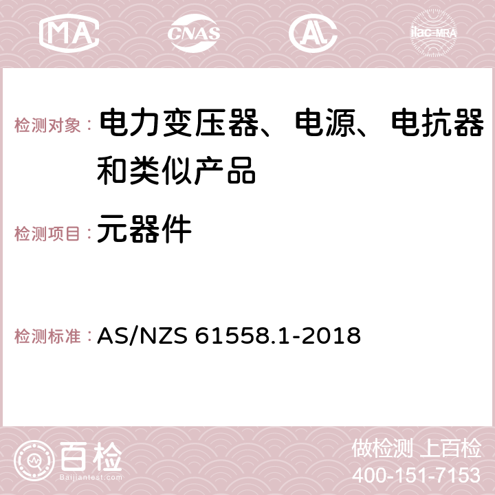 元器件 电力变压器、电源、电抗器和类似产品的安全 第1部分：通用要求和试验 AS/NZS 61558.1-2018 20