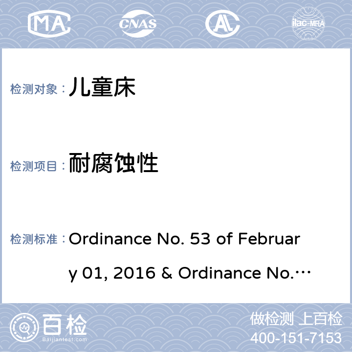 耐腐蚀性 儿童床的质量技术法规 Ordinance No. 53 of February 01, 2016 & Ordinance No. 195 of June 02, 2020 4.14