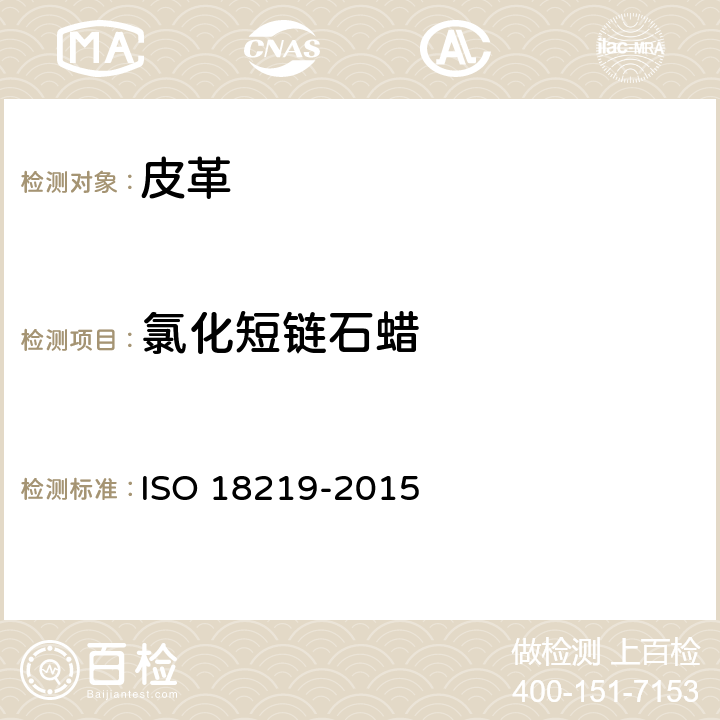 氯化短链石蜡 18219-2015 皮革-皮革中氯代烃的测定-短链氯化石蜡(SCCP)的测试 ISO 
