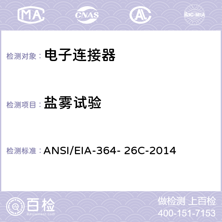盐雾试验 ANSI/EIA-364-26 电气连接器，端子及插座的程序 ANSI/EIA-364- 26C-2014