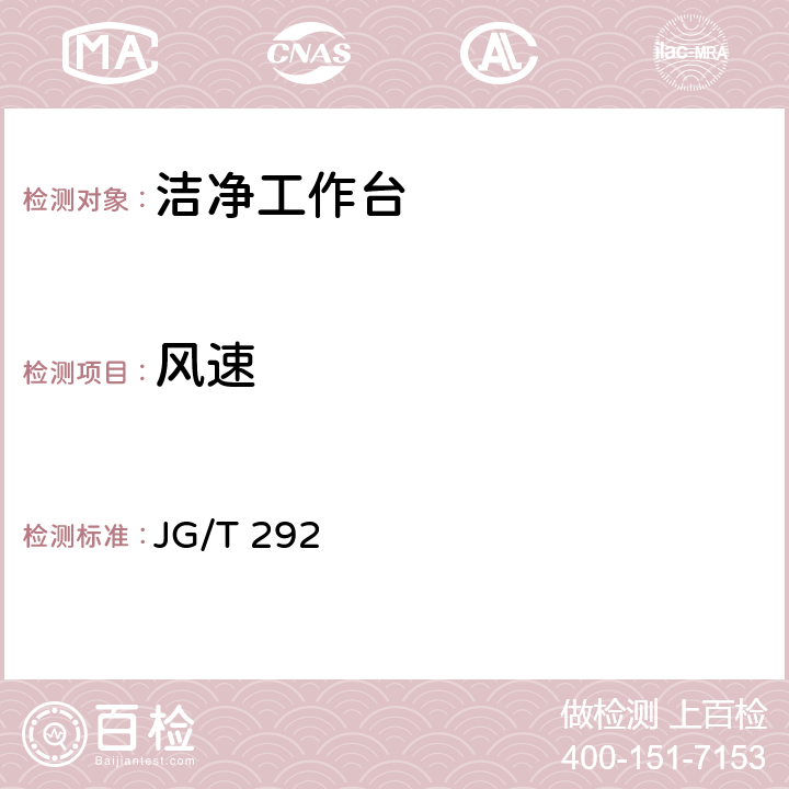 风速 JG/T 292 *洁净工作台  7.4.4.3
