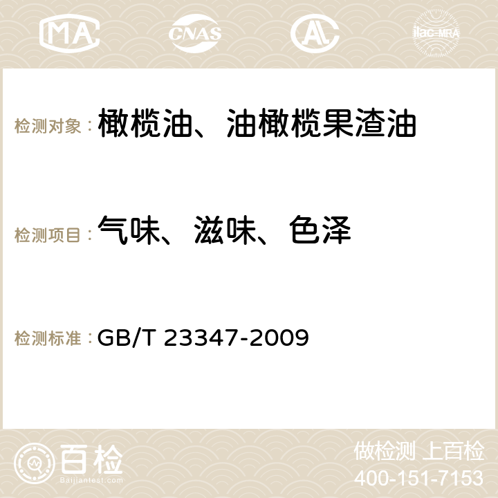 气味、滋味、色泽 GB/T 23347-2009 【强改推】橄榄油、油橄榄果渣油