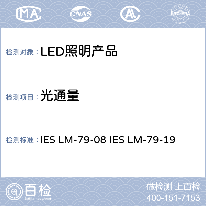 光通量 固态照明产品电气和光度测量 IES LM-79-08 IES LM-79-19 第9章1、3节
