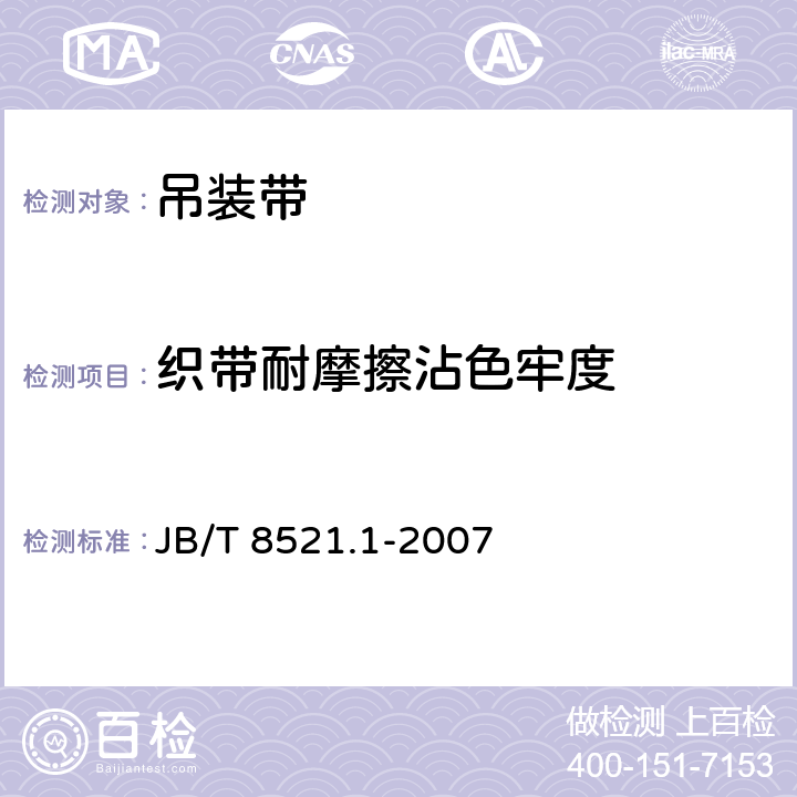织带耐摩擦沾色牢度 JB/T 8521.1-2007 编织吊索 安全性 第1部分:一般用途合成纤维扁平吊装带