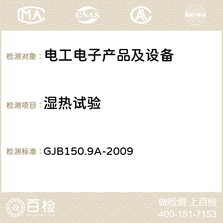 湿热试验 军用装备实验室环境试验方法 第9部分：湿热试验 GJB150.9A-2009