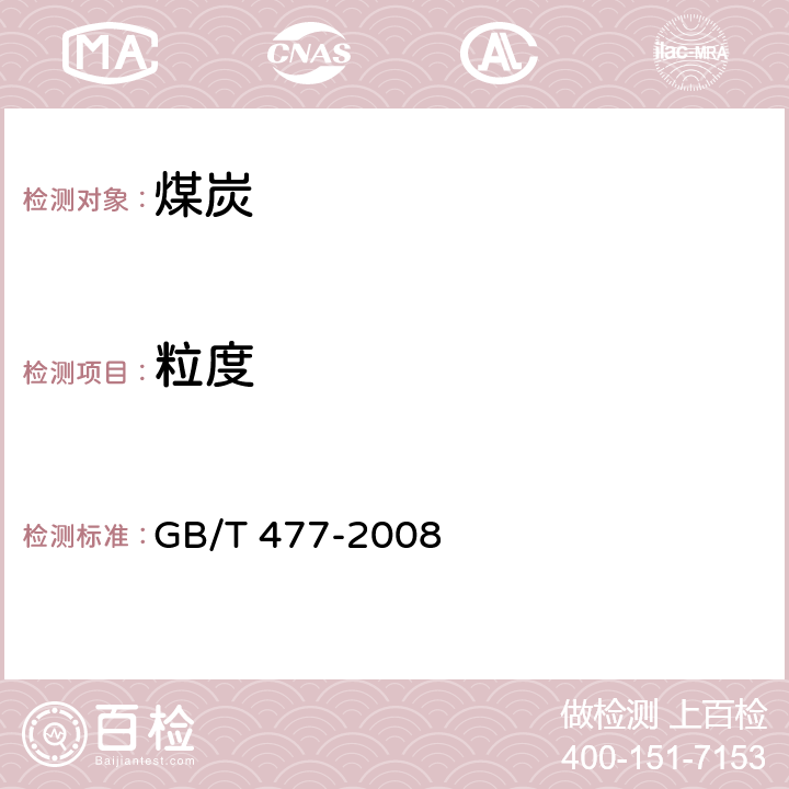 粒度 《煤炭筛分试验方法》 GB/T 477-2008