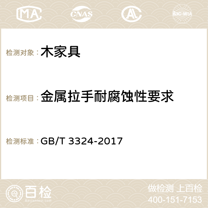 金属拉手耐腐蚀性要求 木家具通用技术条件 GB/T 3324-2017 6.8