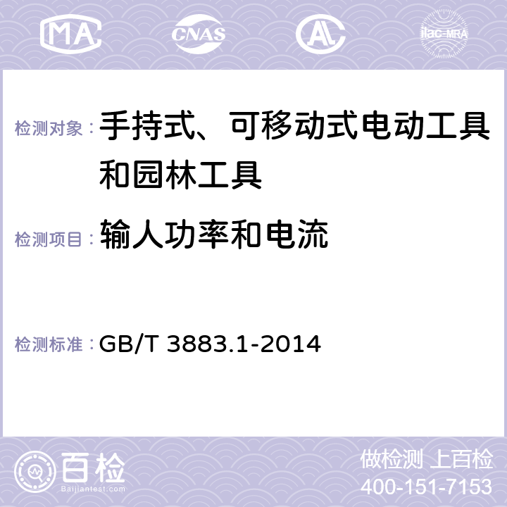 输人功率和电流 手持式、可移动式电动工具和园林工具的安全 第1部分：通用要求 GB/T 3883.1-2014 11