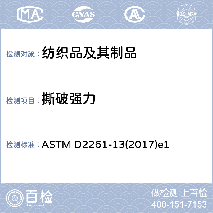 撕破强力 舌形法（单舌法）织物撕破强力试验方法 （等速伸长拉伸强力机） ASTM D2261-13(2017)e1