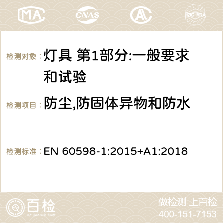 防尘,防固体异物和防水 灯具 第1部分:一般要求和试验 EN 60598-1:2015+A1:2018 9