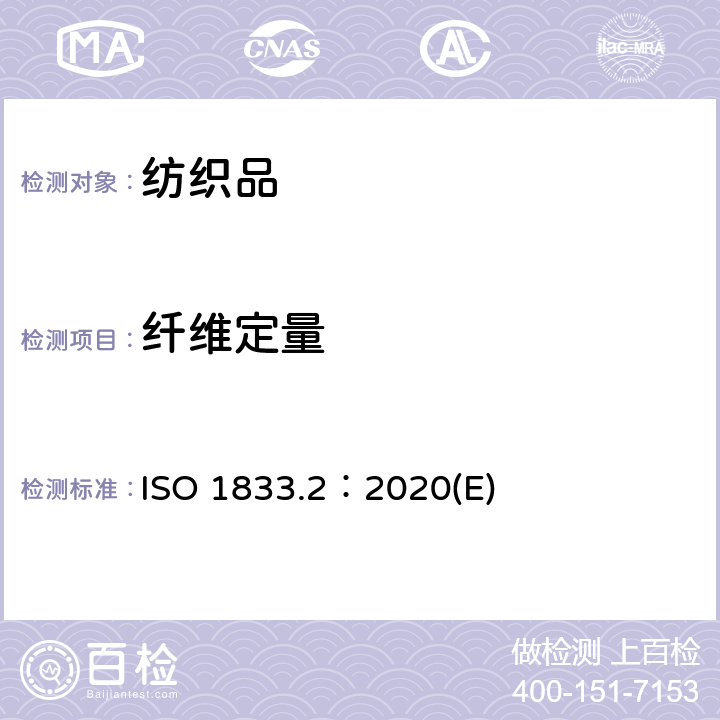 纤维定量 纺织品 定量化学分析 第2部分：三组分纤维混合物 ISO 1833.2：2020(E)