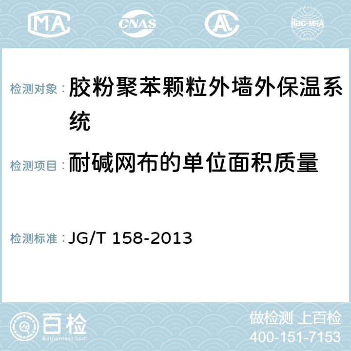 耐碱网布的单位面积质量 《胶粉聚苯颗粒外墙外保温系统材料》 JG/T 158-2013 7.8.1