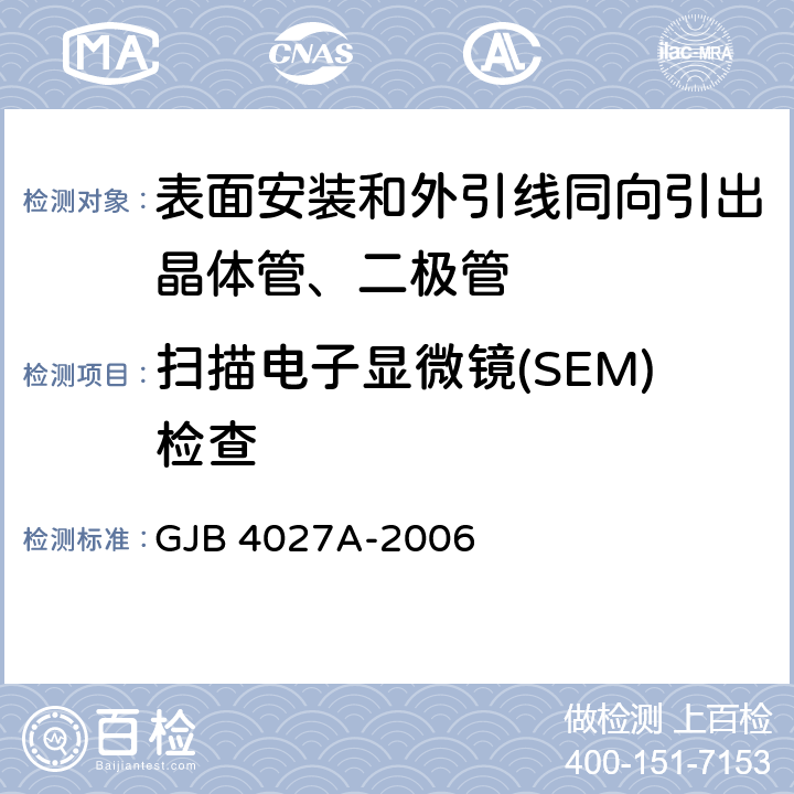 扫描电子显微镜(SEM)检查 军用电子元器件破坏性物理分析方法 GJB 4027A-2006 1003