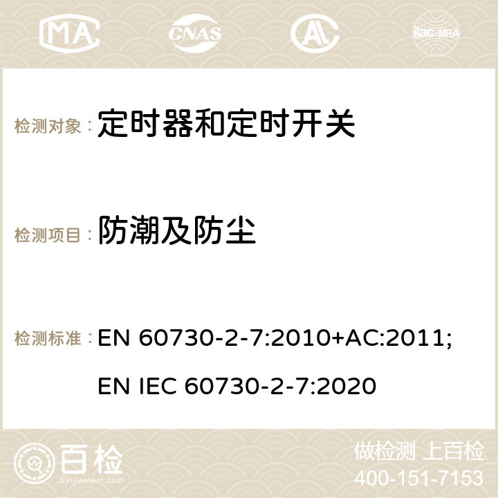 防潮及防尘 家用和类似用途电自动控制器　定时器和定时开关的特殊要求 EN 60730-2-7:2010+AC:2011; EN IEC 60730-2-7:2020 12