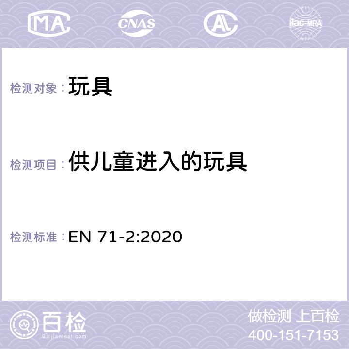 供儿童进入的玩具 玩具安全 第2部分：易燃性能 EN 71-2:2020 4.4