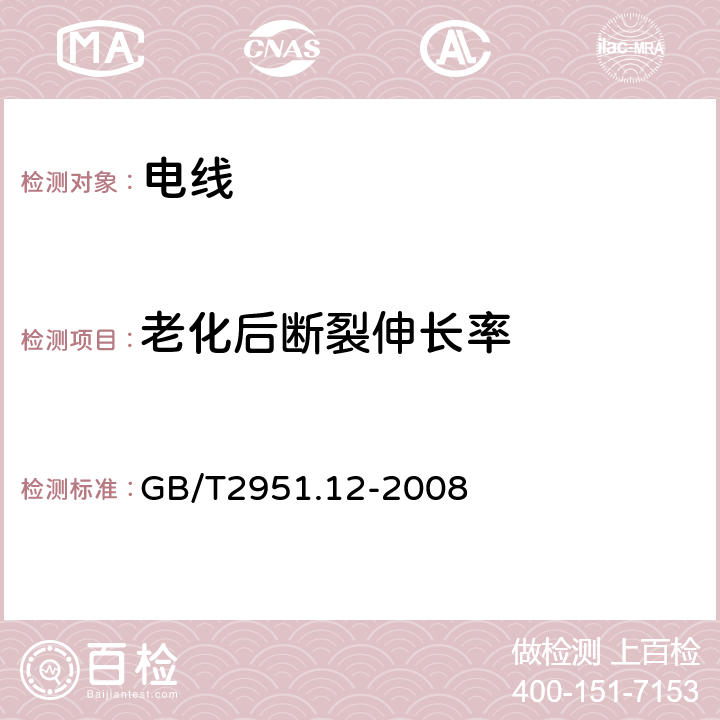 老化后断裂伸长率 电缆和光缆绝缘和护套材料通用试验方法 第12部分：通用试验方法-热老化试验方法 GB/T2951.12-2008 /8.1