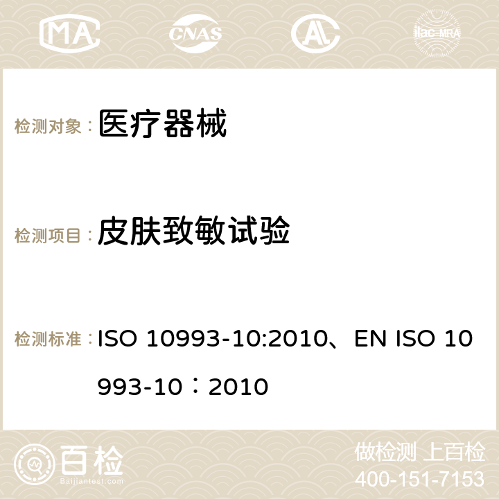 皮肤致敏试验 ISO 10993-10:2010、EN ISO 10993-10：2010 医疗器械生物学评价 第10部分：刺激与迟发型超敏反应试验 