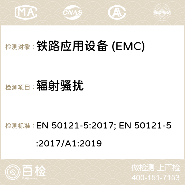 輻射騷擾 鐵路應用—電磁兼容Part5:固定供電裝置和設備發射及抗擾度 EN 50121-5:2017; EN 50121-5:2017/A1:2019