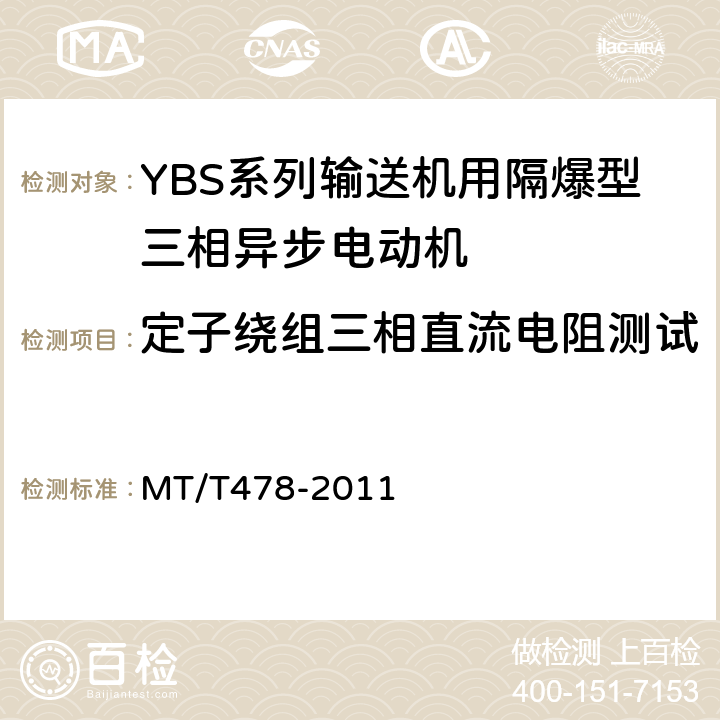 定子绕组三相直流电阻测试 YBS系列输送机用隔爆型三相异步电动机 MT/T478-2011 5.3