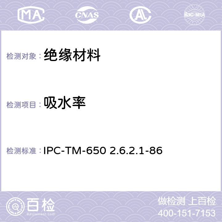 吸水率 金属箔塑料层压板吸水率试验方法 IPC-TM-650 2.6.2.1-86