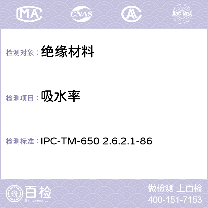 吸水率 IPC-TM-650 金属箔塑料层压板试验方法  2.6.2.1-86