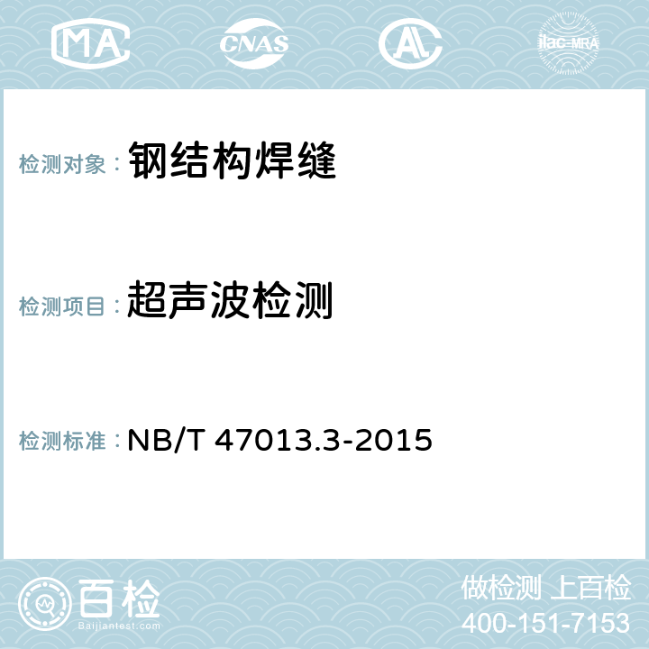 超声波检测 承压设备无损检测 第3部分:超声检测 NB/T 47013.3-2015
