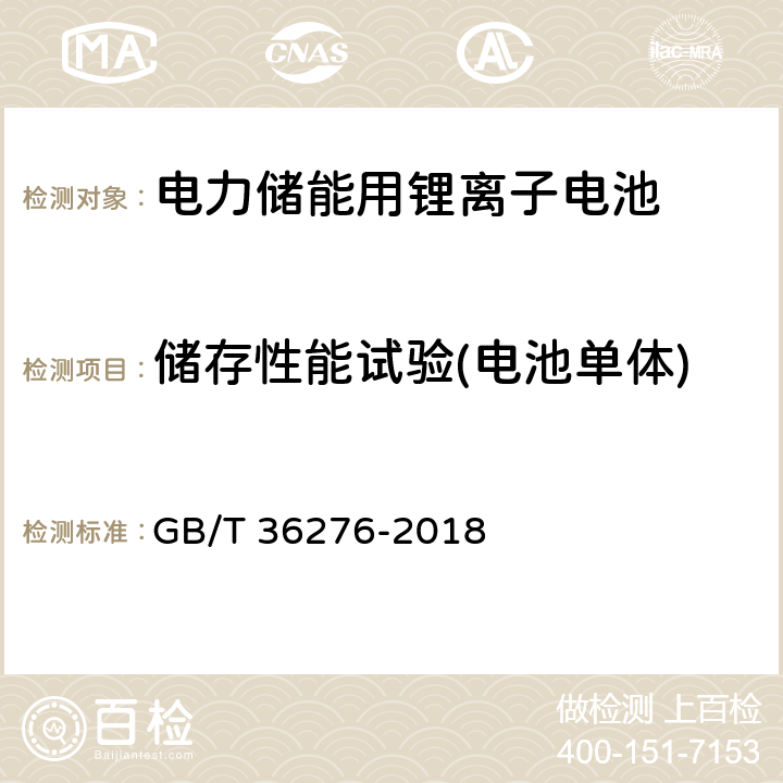 储存性能试验(电池单体) 电力储能用锂离子电池 GB/T 36276-2018 A.2.10