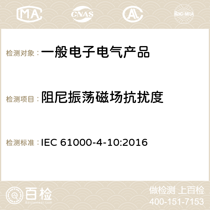 阻尼振荡磁场抗扰度 电磁兼容 第4-10部分：试验和测量技术 阻尼震动磁场抗扰试验 IEC 61000-4-10:2016 8